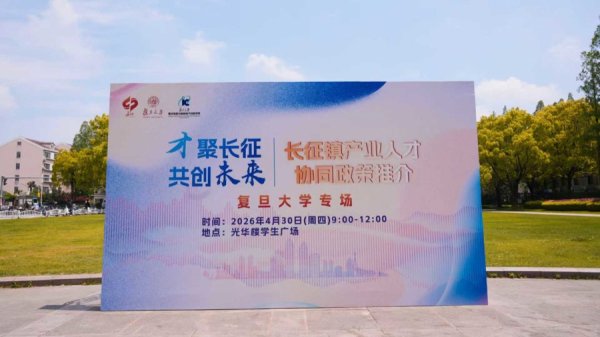 长征镇“主动出击”，产业人才政策专场推介会空降复旦