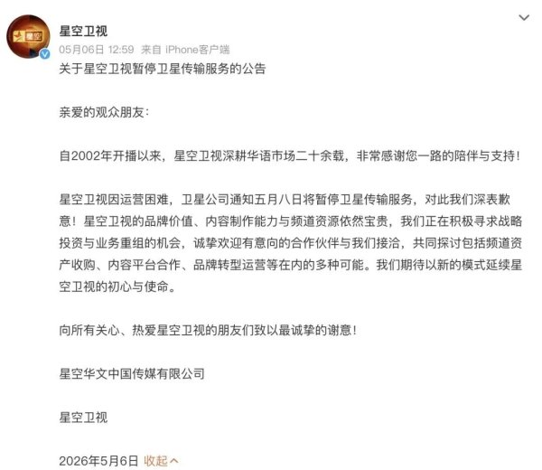 星空卫视因运营陷入困境，明起停播