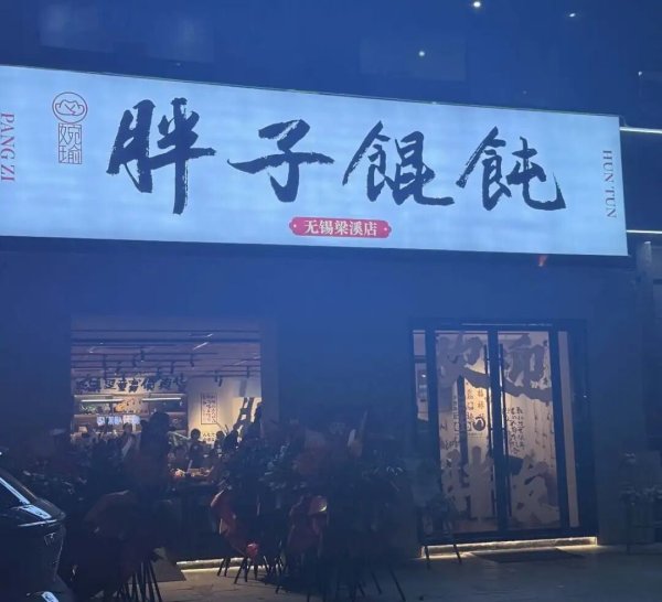 暴富梦碎“馄饨酒馆”