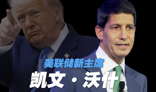 美联储换帅，如何看好我们的“钱袋子”？