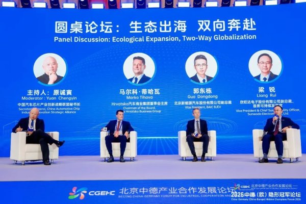 欣旺达亮相2026中德（欧）隐形冠军论坛，共话汽车产业“双向奔赴”