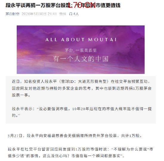 茅台时空刊文“段永平谈再捐一万股茅台股票：十年后的市值更值钱”
