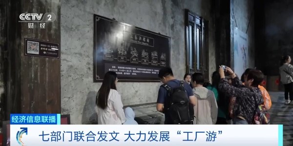 七部门发文大力发展工厂游，明确8个重点任务！专家解读