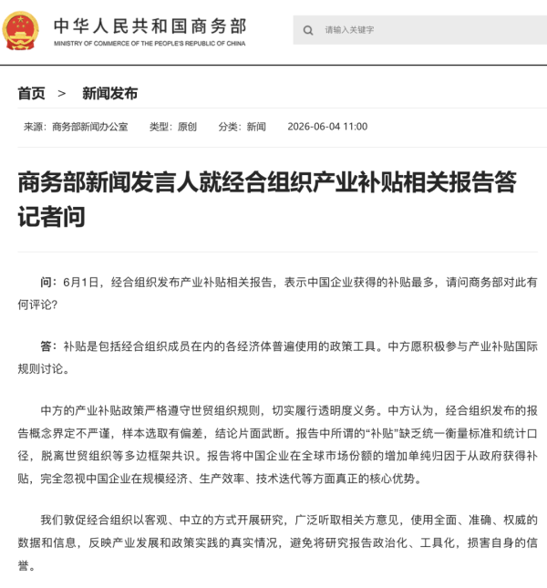经合组织称中国企业获补贴最多，商务部驳斥：结论片面武断