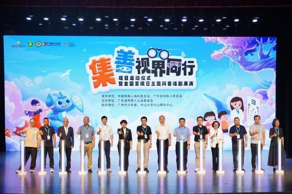 “集善·视界同行”项目启动 守护明眸“视”界