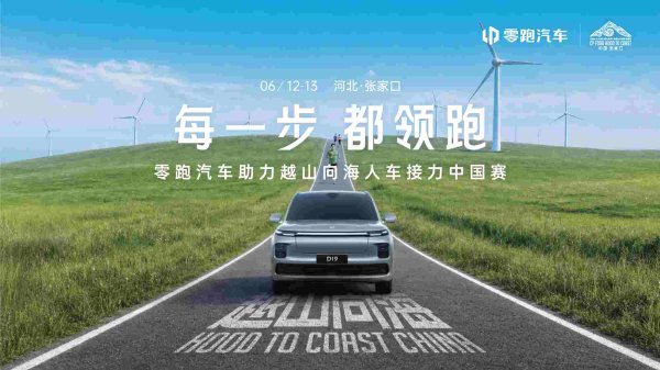 2026越山向海张家口站开跑 零跑携双旗舰车队参赛 奥运冠军现场助阵