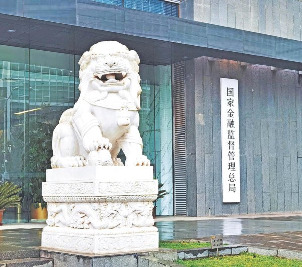 金监总局：金融监管要恪守监管定位 切实做到长牙带刺