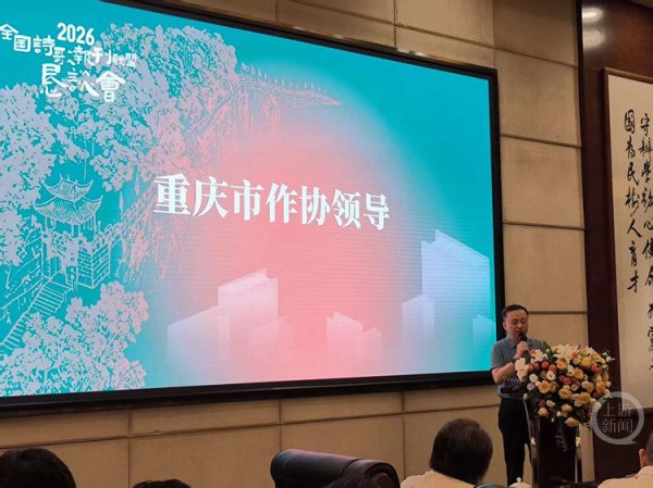 “全国诗歌报刊联盟恳谈会”在重庆举行