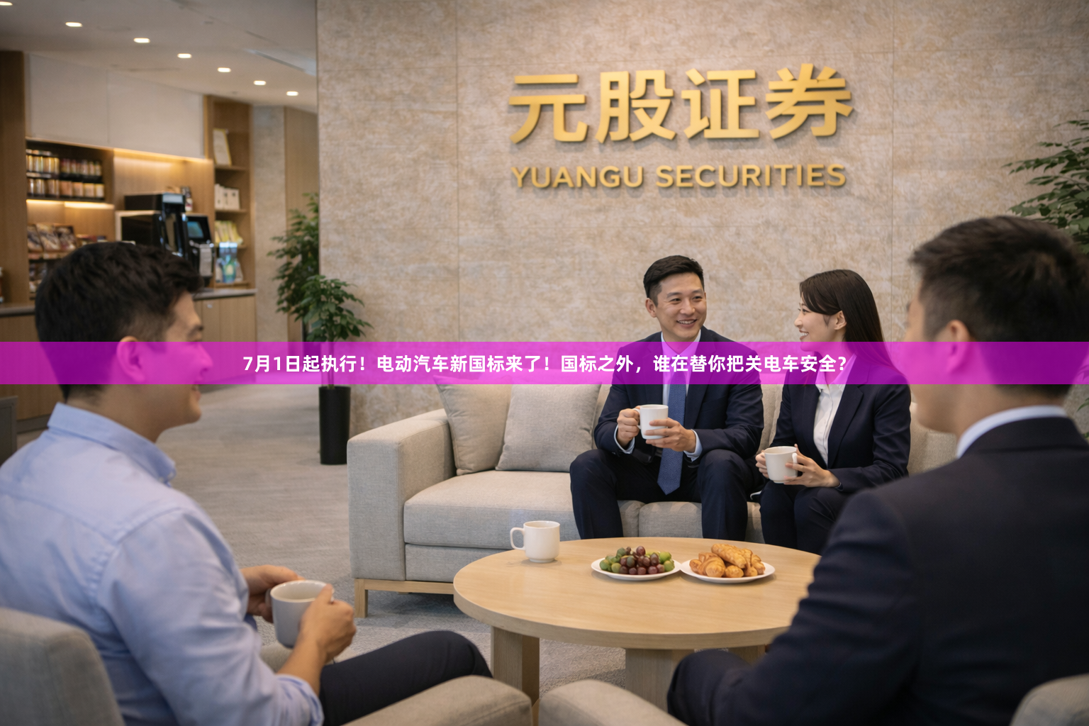 7月1日起执行！电动汽车新国标来了！国标之外，谁在替你把关电车安全？