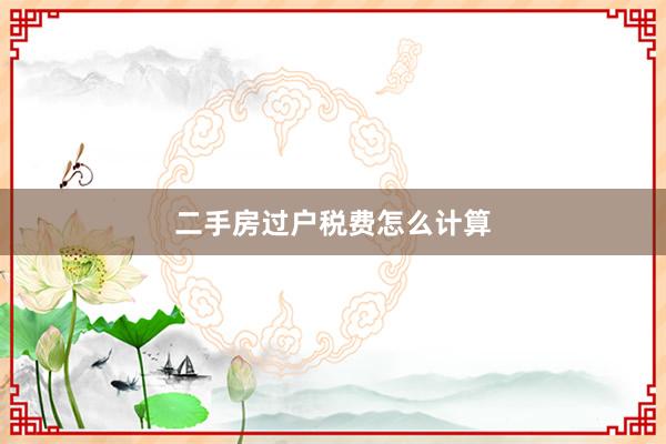 二手房过户税费怎么计算