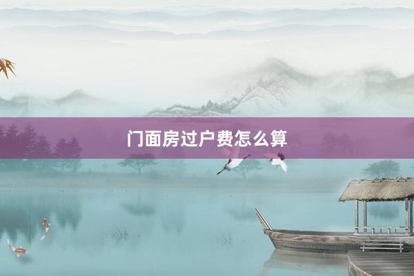门面房过户费怎么算