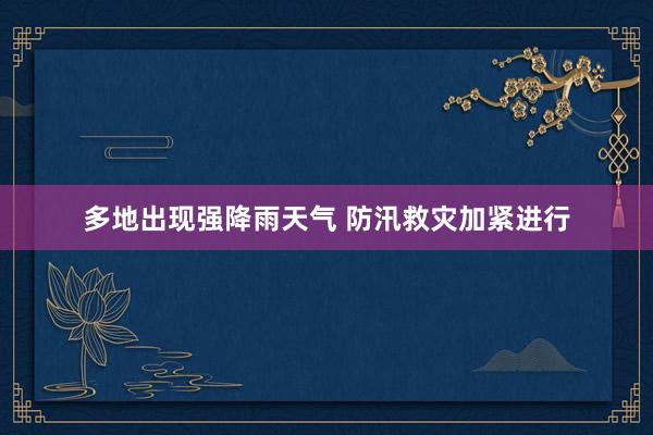 多地出现强降雨天气 防汛救灾加紧进行