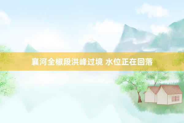 襄河全椒段洪峰过境 水位正在回落