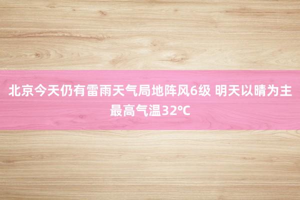 北京今天仍有雷雨天气局地阵风6级 明天以晴为主最高气温32℃