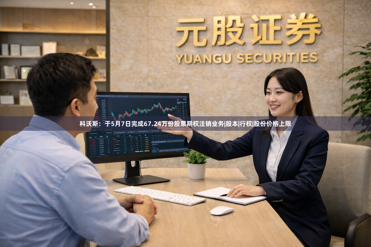 科沃斯：于5月7日完成67.24万份股票期权注销业务|股本|行权|股份价格上限