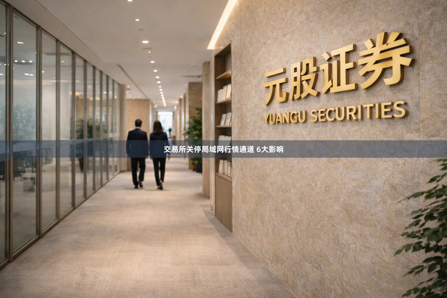 交易所关停局域网行情通道 6大影响