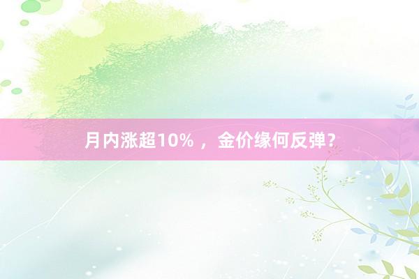 月内涨超10% ，金价缘何反弹？