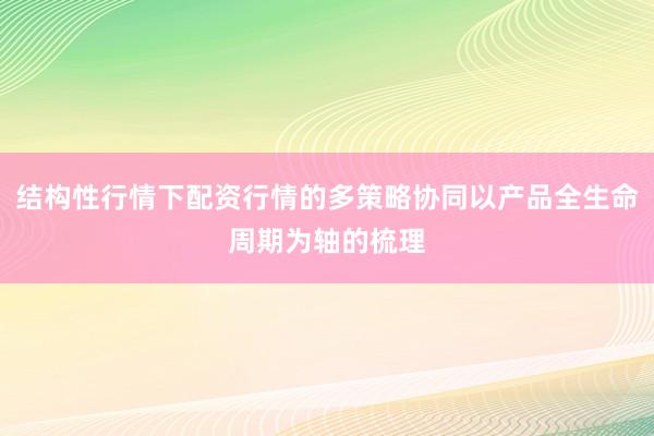 结构性行情下配资行情的多策略协同以产品全生命周期为轴的梳理