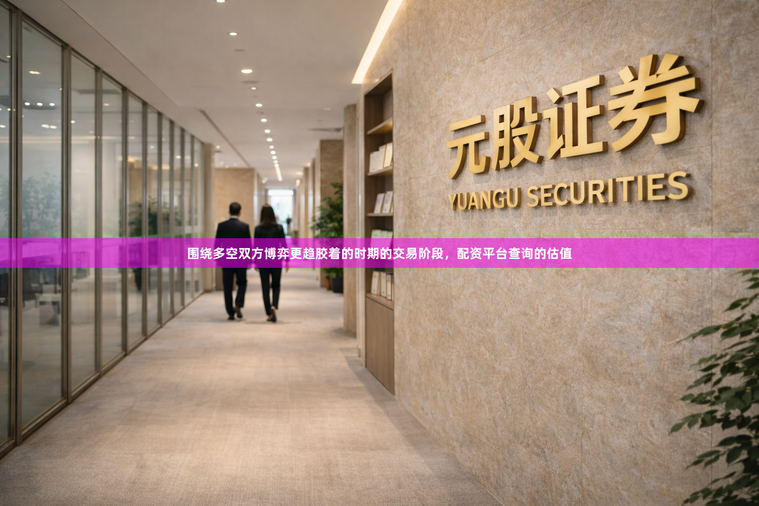 围绕多空双方博弈更趋胶着的时期的交易阶段，配资平台查询的估值