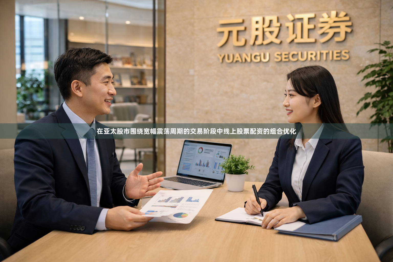 在亚太股市围绕宽幅震荡周期的交易阶段中线上股票配资的组合优化
