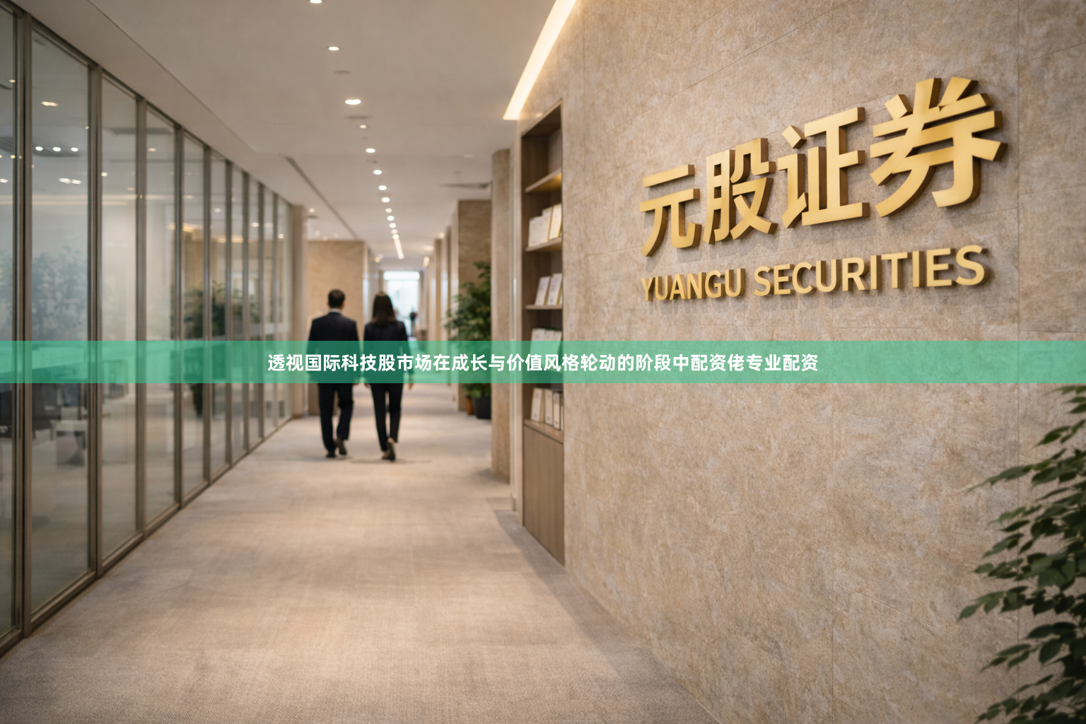透视国际科技股市场在成长与价值风格轮动的阶段中配资佬专业配资