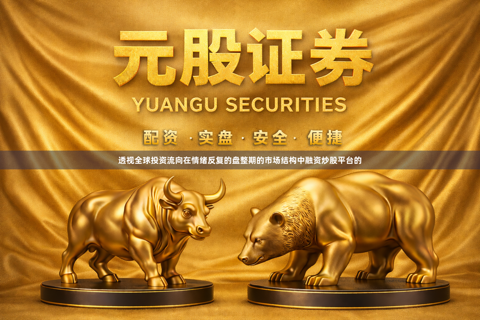 透视全球投资流向在情绪反复的盘整期的市场结构中融资炒股平台的