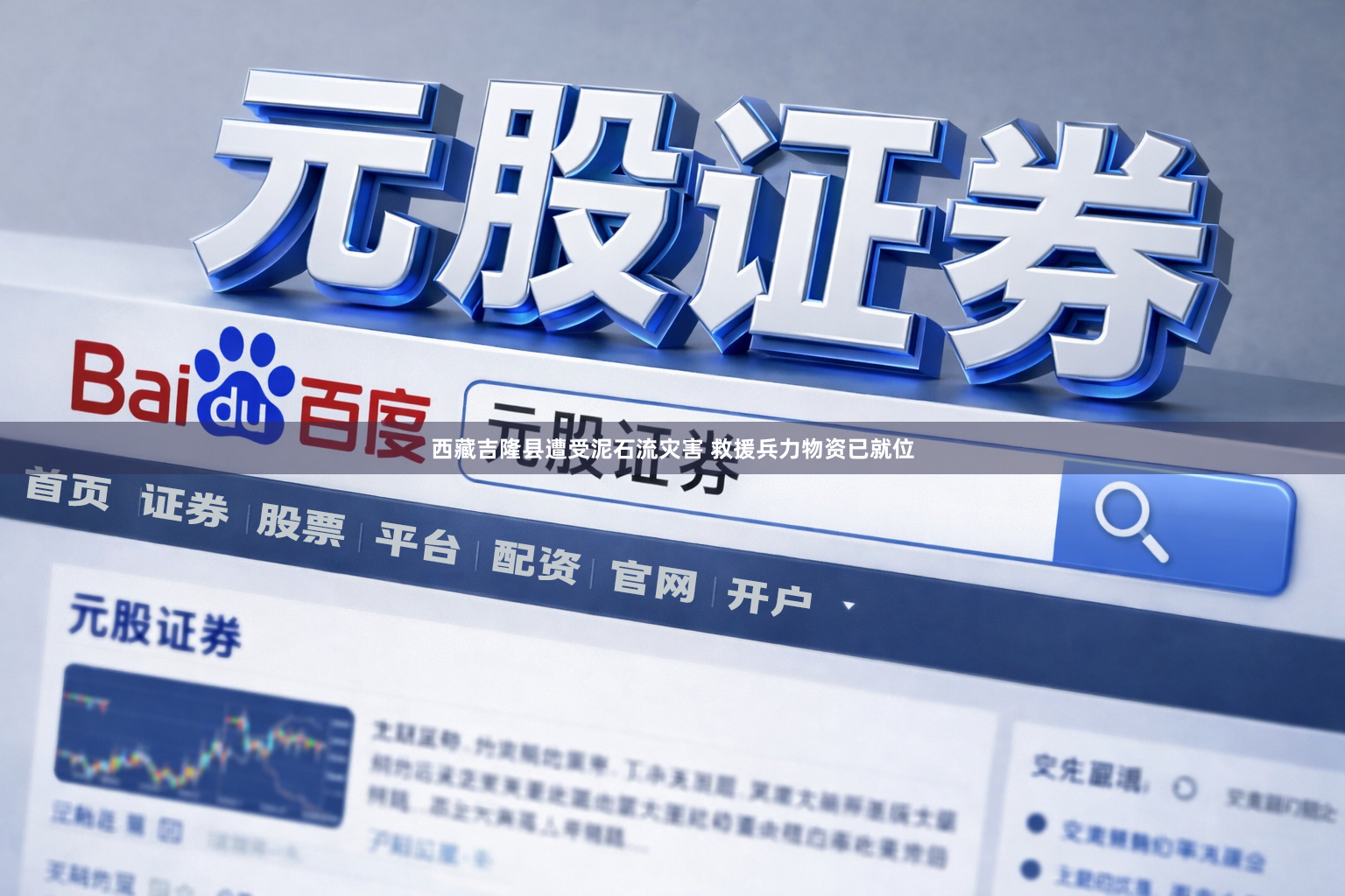 西藏吉隆县遭受泥石流灾害 救援兵力物资已就位