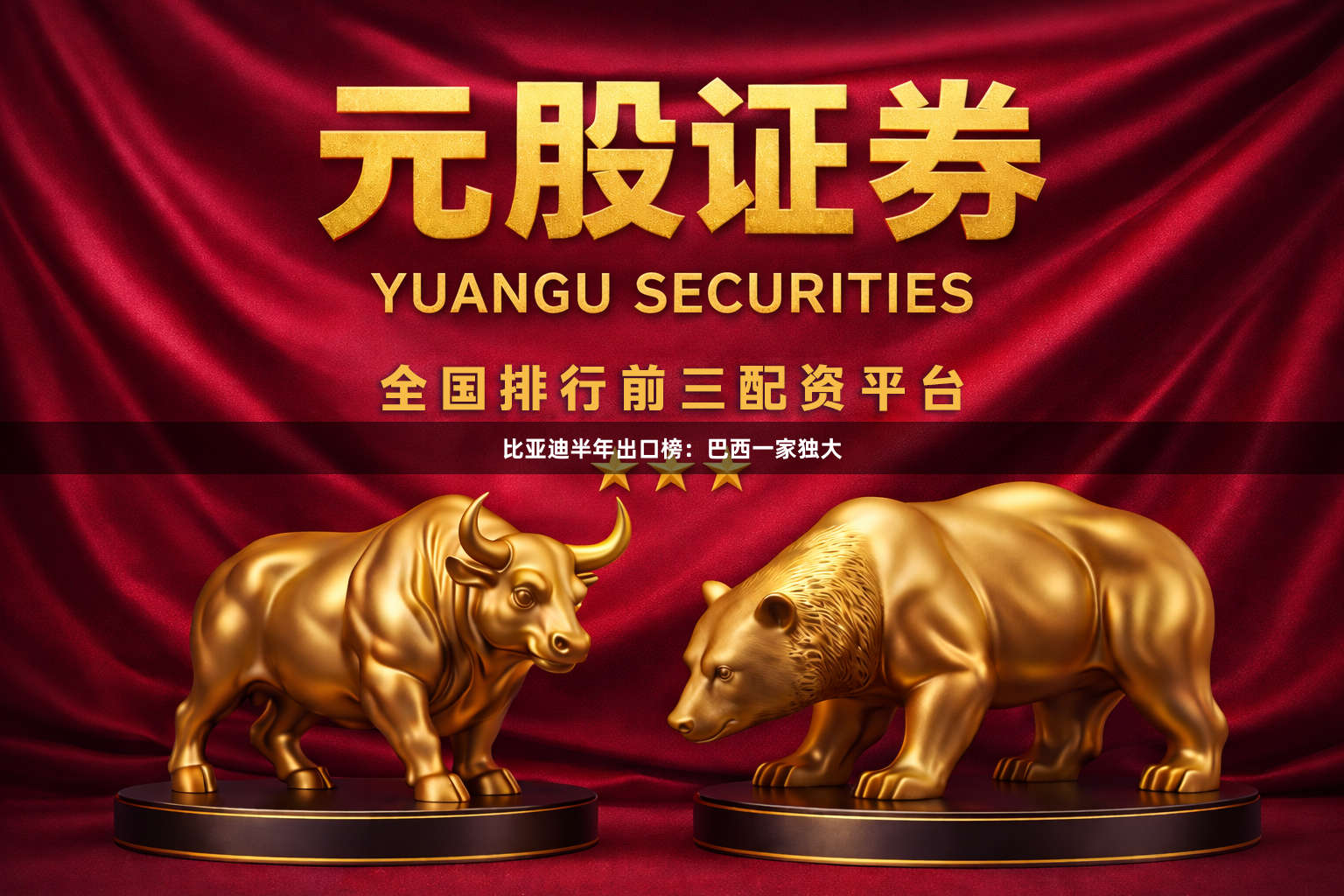 比亚迪半年出口榜：巴西一家独大