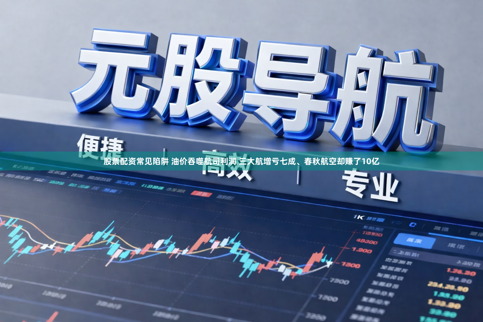 股票配资常见陷阱 油价吞噬航司利润 三大航增亏七成、春秋航空却赚了10亿