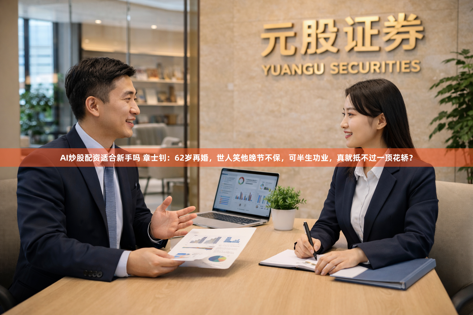 AI炒股配资适合新手吗 章士钊：62岁再婚，世人笑他晚节不保，可半生功业，真就抵不过一顶花轿？