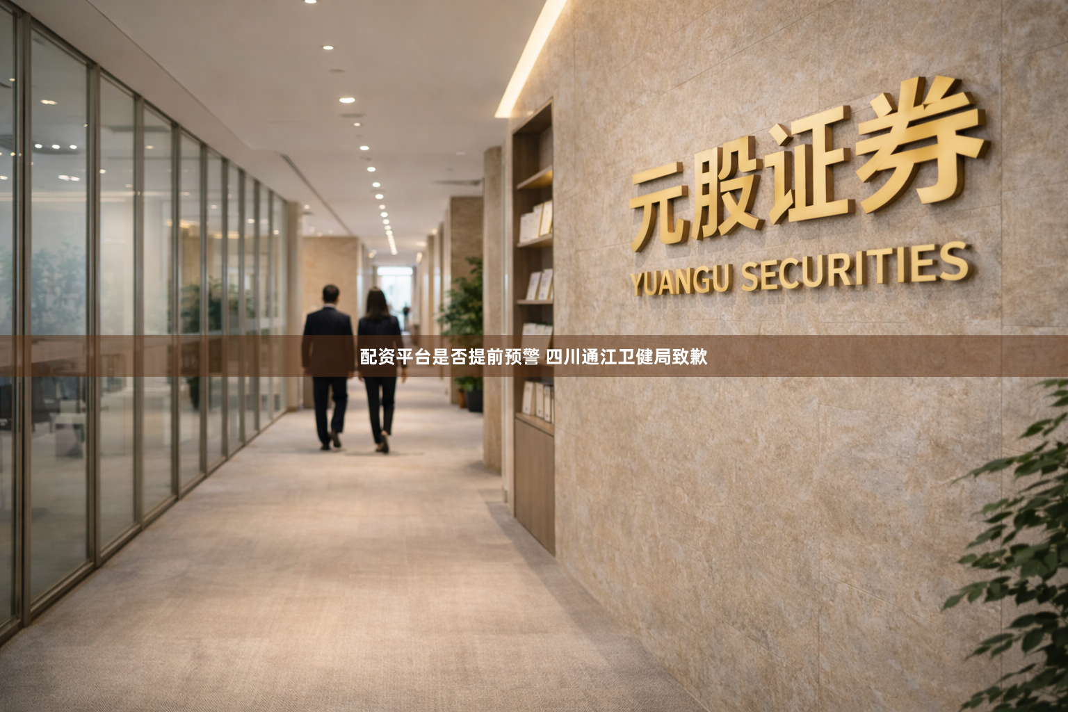 配资平台是否提前预警 四川通江卫健局致歉