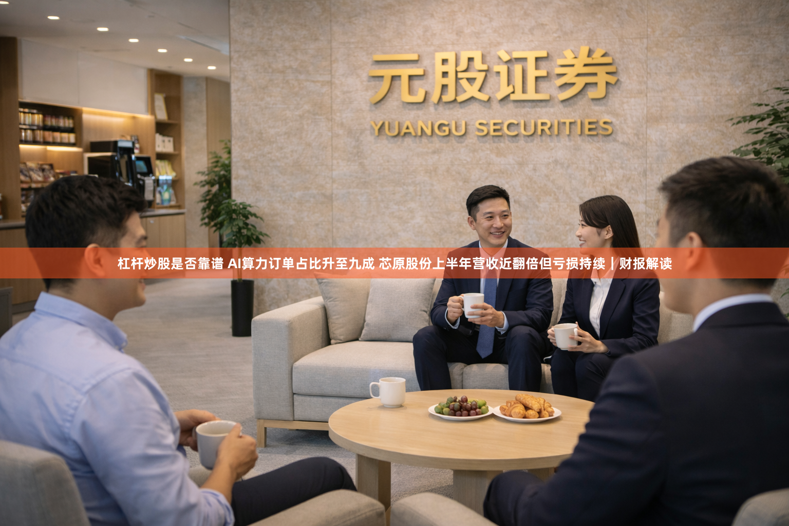 杠杆炒股是否靠谱 AI算力订单占比升至九成 芯原股份上半年营收近翻倍但亏损持续｜财报解读