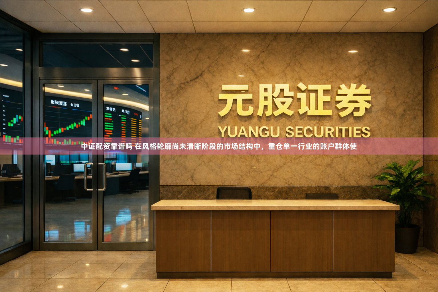 中证配资靠谱吗 在风格轮廓尚未清晰阶段的市场结构中，重仓单一行业的账户群体使