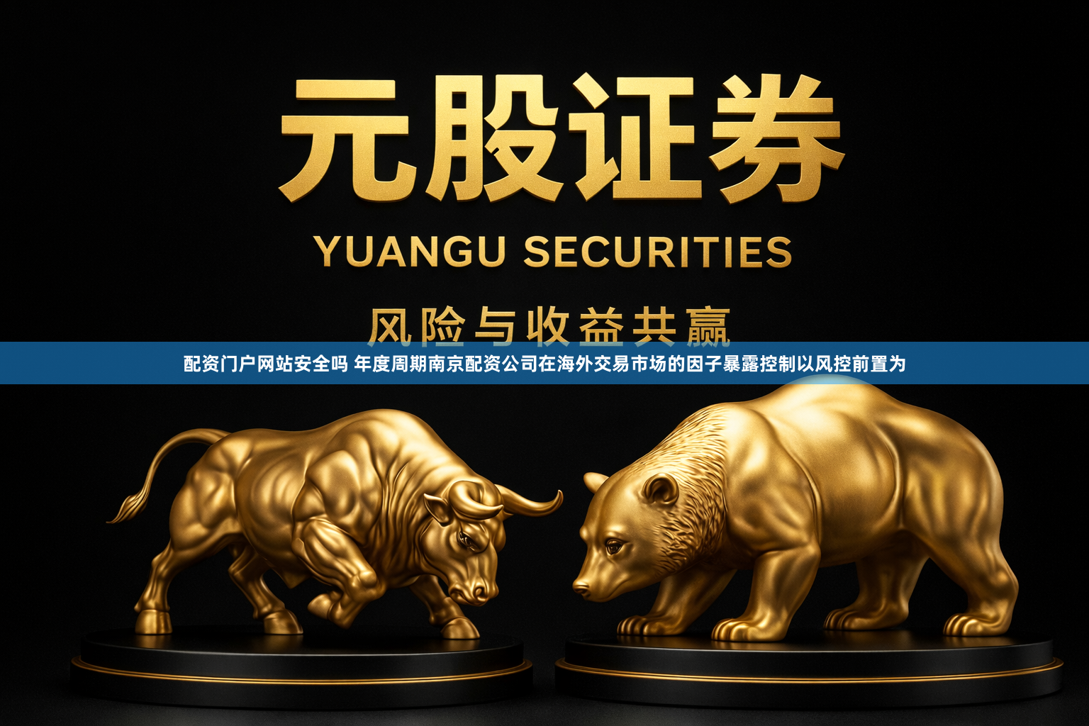 配资门户网站安全吗 年度周期南京配资公司在海外交易市场的因子暴露控制以风控前置为