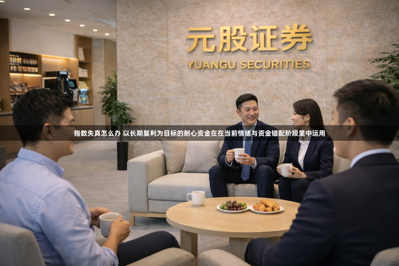 指数失真怎么办 以长期复利为目标的耐心资金在在当前情绪与资金错配阶段里中运用