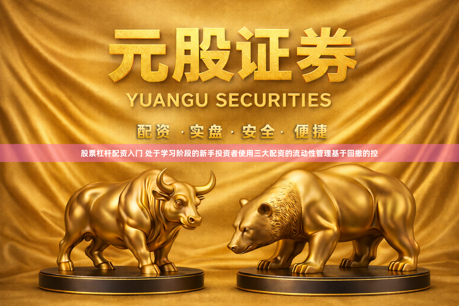 股票杠杆配资入门 处于学习阶段的新手投资者使用三大配资的流动性管理基于回撤的控