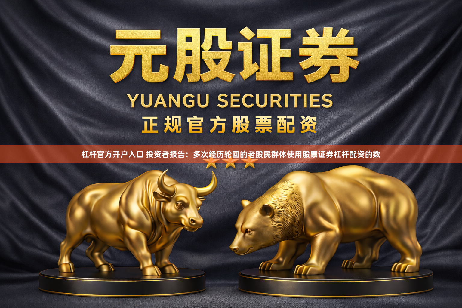 杠杆官方开户入口 投资者报告：多次经历轮回的老股民群体使用股票证券杠杆配资的数