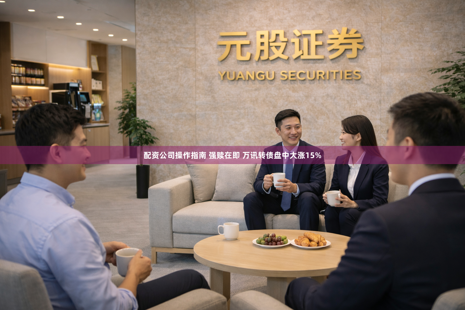 配资公司操作指南 强赎在即 万讯转债盘中大涨15%