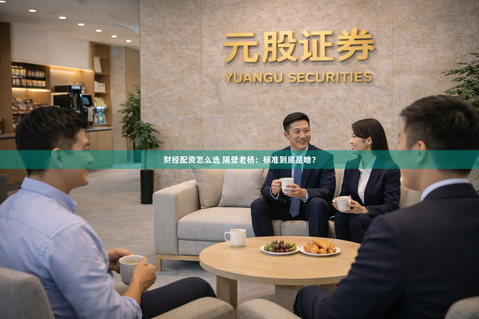 财经配资怎么选 隔壁老杨：标准到底是啥？