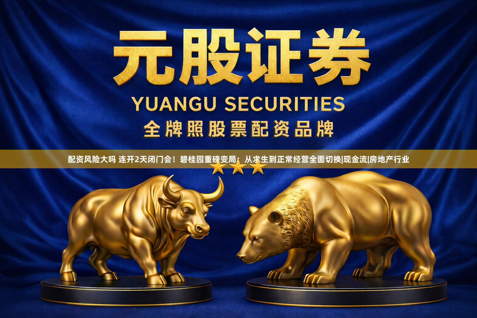 配资风险大吗 连开2天闭门会！碧桂园重磅变局：从求生到正常经营全面切换|现金流|房地产行业