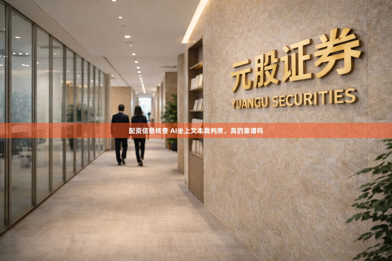 配资信息核查 AI坐上文本裁判席，真的靠谱吗