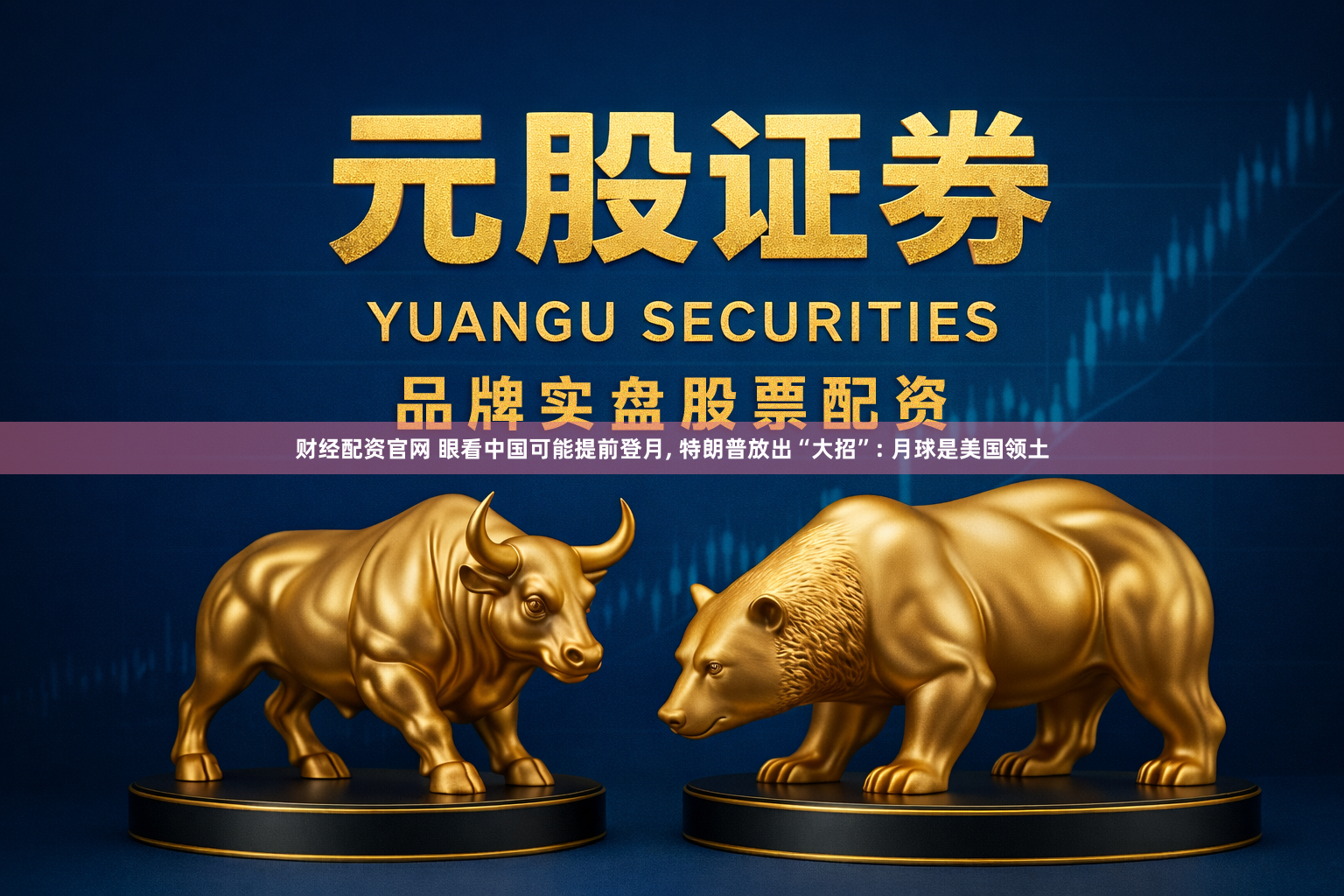 财经配资官网 眼看中国可能提前登月, 特朗普放出“大招”: 月球是美国领土