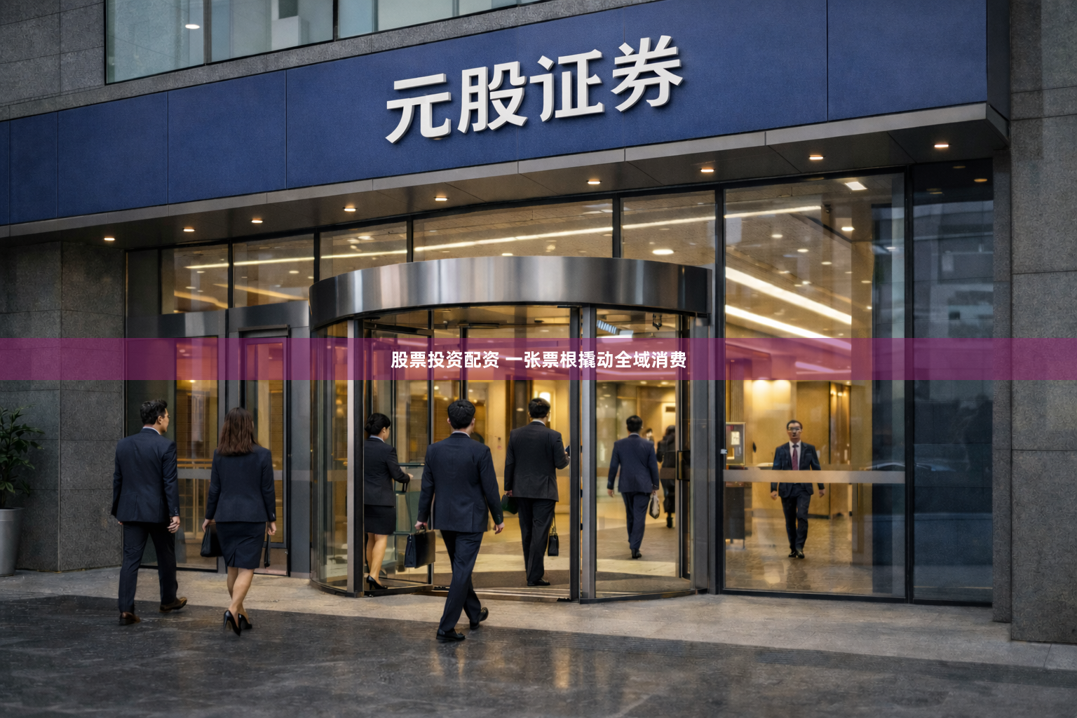 股票投资配资 一张票根撬动全域消费