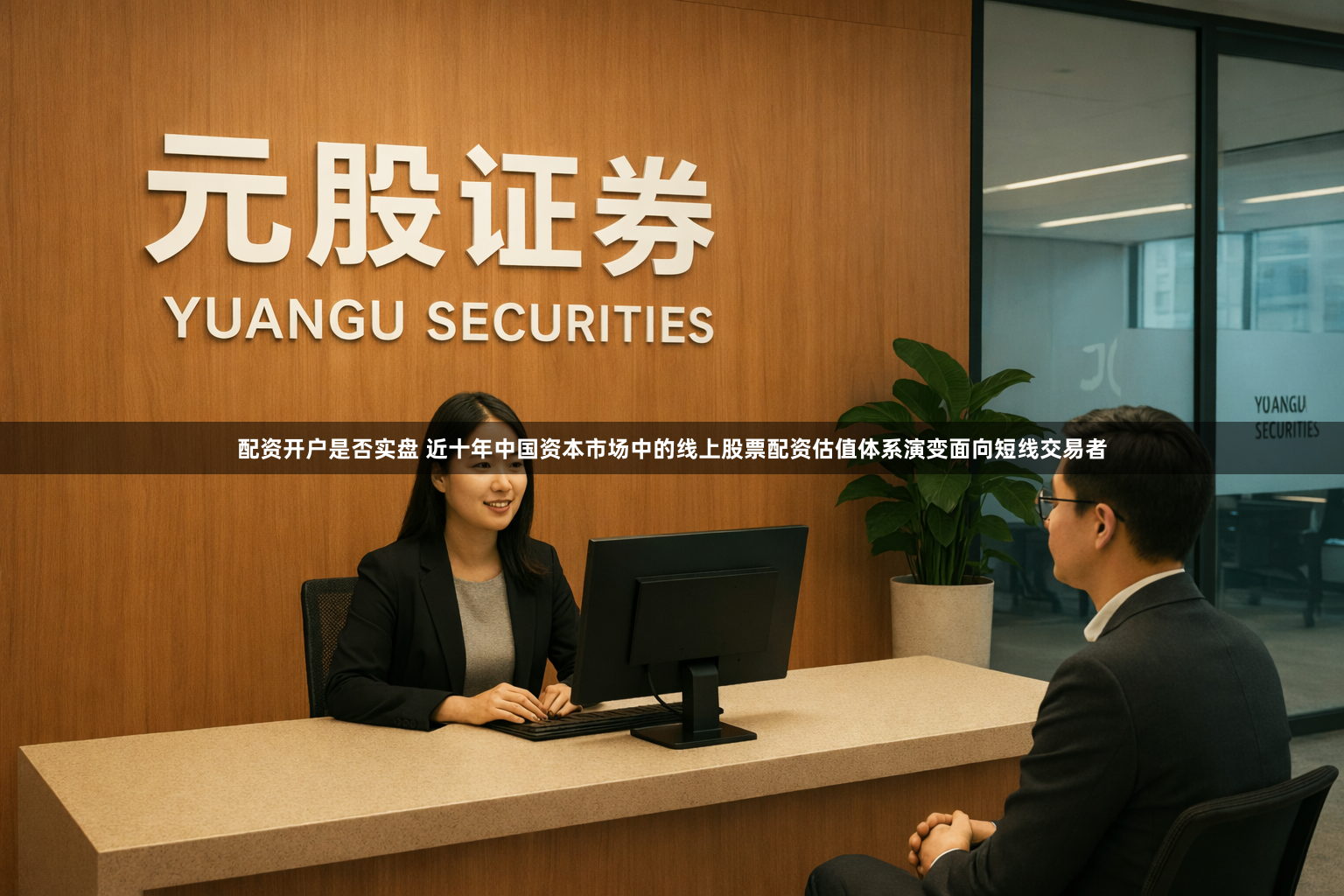 配资开户是否实盘 近十年中国资本市场中的线上股票配资估值体系演变面向短线交易者