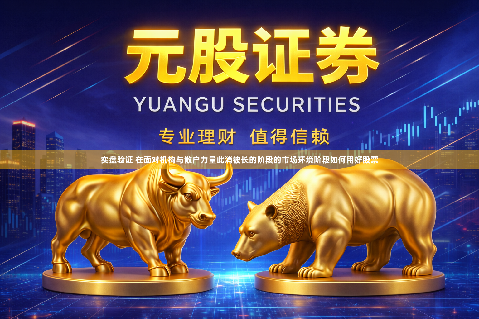 实盘验证 在面对机构与散户力量此消彼长的阶段的市场环境阶段如何用好股票
