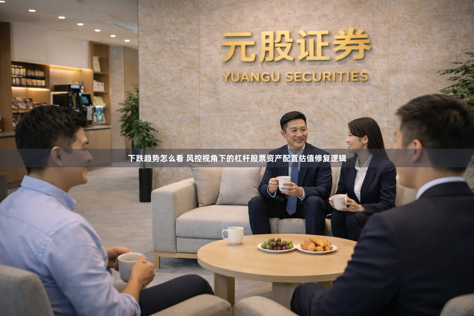 下跌趋势怎么看 风控视角下的杠杆股票资产配置估值修复逻辑