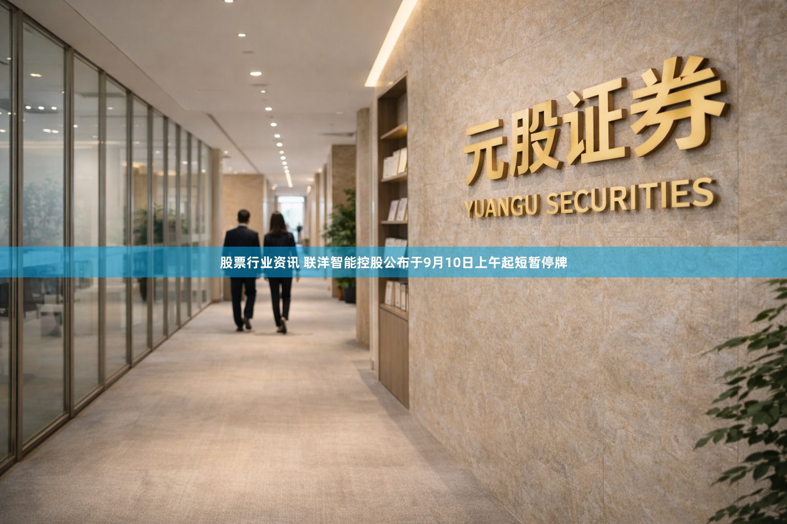 股票行业资讯 联洋智能控股公布于9月10日上午起短暂停牌