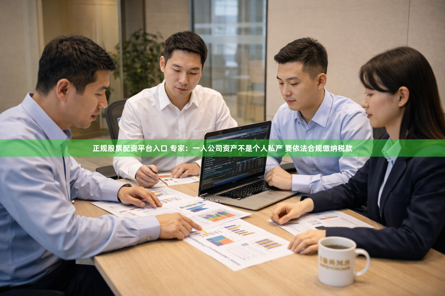 正规股票配资平台入口 专家：一人公司资产不是个人私产 要依法合规缴纳税款