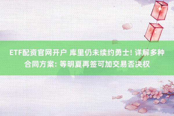 ETF配资官网开户 库里仍未续约勇士! 详解多种合同方案: 等明夏再签可加交易否决权