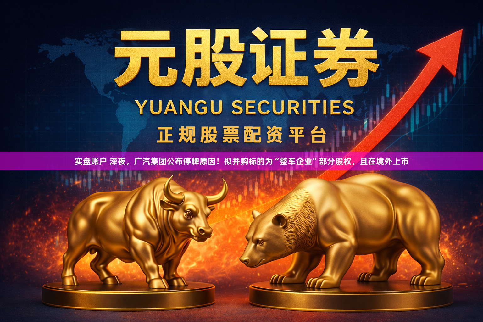 实盘账户 深夜，广汽集团公布停牌原因！拟并购标的为“整车企业”部分股权，且在境外上市